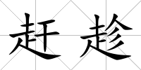 趕趁