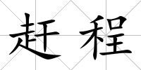 趕程
