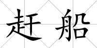 趕船