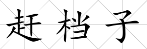 趕檔子