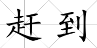 趕到