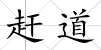趕道