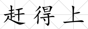 趕得上