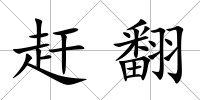 趕翻