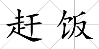 趕飯