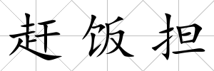 趕飯擔(dān)