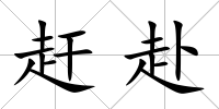趕赴