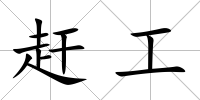趕工