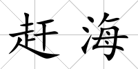趕海