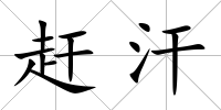 趕汗