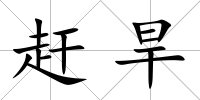 趕旱
