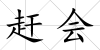 趕會