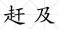 趕及