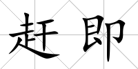 趕即