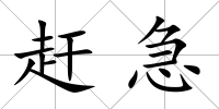 趕急