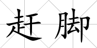 趕腳