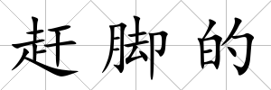 趕腳的