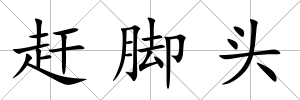 趕腳頭
