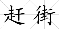 趕街