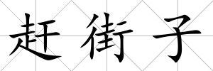 趕街子