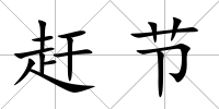 趕節
