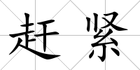趕緊