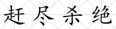 趕盡殺絕
