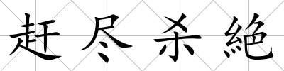 趕盡殺絶