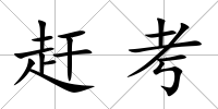 趕考
