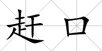 趕口