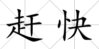 趕快