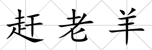 趕老羊