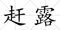 趕露