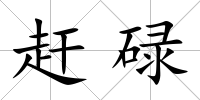 趕碌