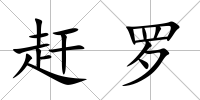 趕羅