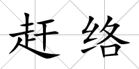 趕絡
