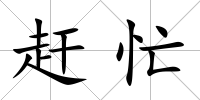 趕忙