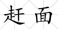 趕面