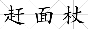 趕面杖