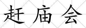 趕廟會