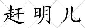 趕明兒