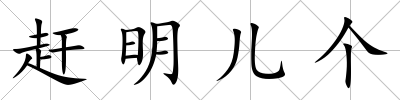 趕明兒個