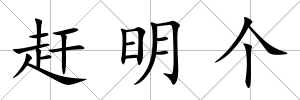 趕明個