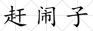 趕鬧子