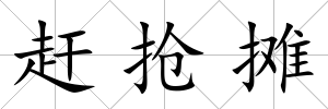 趕搶攤