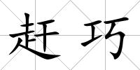 趕巧