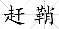 趕鞘