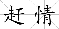 趕情