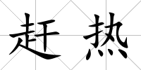 趕熱