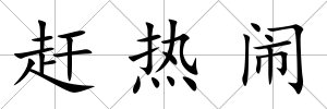 趕熱鬧